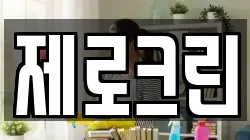 제로크린
