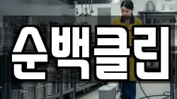 순백클린