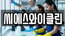 씨에스와이클린