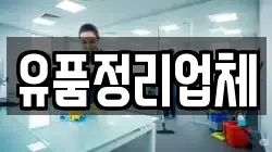유품정리업체