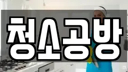 인천광역시 서구 오류동 청소,입주청소,사무실청소,에어컨청소,특수청소,상가청소,거주청소,유품정리