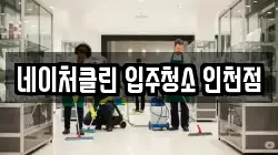 네이처클린 입주청소 인천점