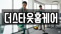 더스타웃홈케어