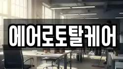 에어로토탈케어