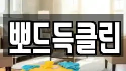 뽀드득클린