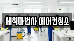 세척마법사 에어컨청소