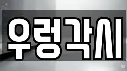 우렁각시