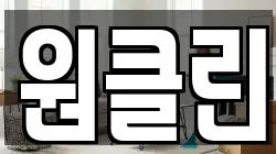 원클린
