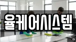 율케어시스템