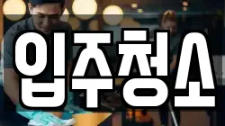 인천광역시 서구 원당동 청소,입주청소,사무실청소,에어컨청소,특수청소,상가청소,거주청소,유품정리