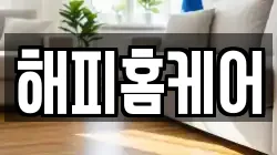 해피홈케어