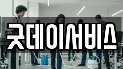 굿데이서비스