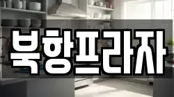 북항프라자