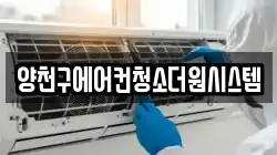 양천구에어컨청소더원시스템