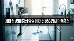 에어컨냉매충전삼성에어컨청소업체가스충전