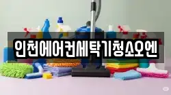인천에어컨세탁기청소오엔