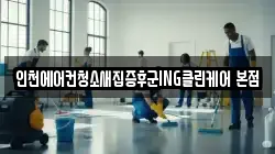인천에어컨청소새집증후군ING클린케어 본점