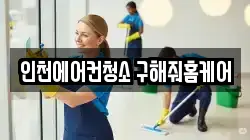 인천에어컨청소 구해줘홈케어