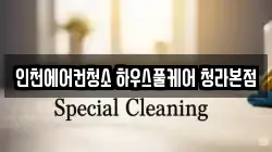 인천에어컨청소 하우스풀케어 청라본점