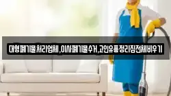 대형폐기물처리업체,이사폐기물수거,고인유품정리집전체비우기