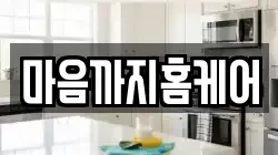 마음까지홈케어
