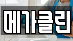 메가클린
