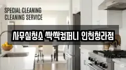 사무실청소 싹싹컴퍼니 인천청라점