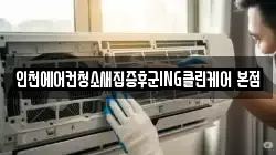 인천에어컨청소새집증후군ING클린케어 본점