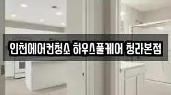 인천에어컨청소 하우스풀케어 청라본점