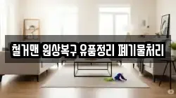 철거맨 원상복구 유품정리 폐기물처리