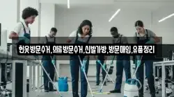 헌옷방문수거,의류방문수거,신발가방,방문매입,유품정리