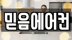 믿음에어컨