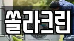 쏠라크린