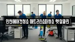 인천광역시 연수구 동춘동 청소,입주청소,사무실청소,에어컨청소,특수청소,상가청소,거주청소,유품정리