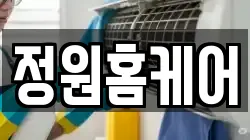 정원홈케어