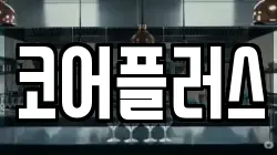 코어플러스