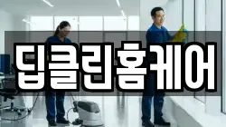 딥클린홈케어
