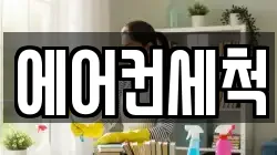 에어컨세척