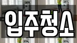 인천광역시 연수구 선학동 청소,입주청소,사무실청소,에어컨청소,특수청소,상가청소,거주청소,유품정리
