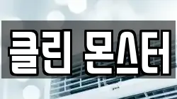 클린 몬스터