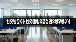 헌옷방문수거헌옷매입유품정리유상무상수거