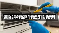 화재청소특수청소고독사청소쓰레기집청소업체