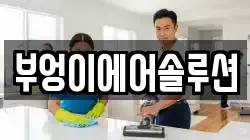 부엉이에어솔루션