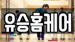 유승홈케어