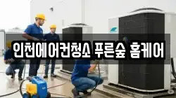 인천에어컨청소 푸른숲 홈케어