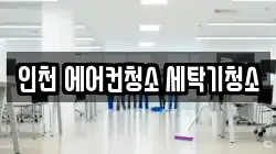 인천 에어컨청소 세탁기청소