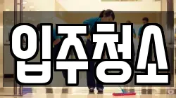 인천광역시 연수구 송도동 청소,입주청소,사무실청소,에어컨청소,특수청소,상가청소,거주청소,유품정리