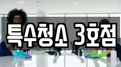 특수청소 3호점