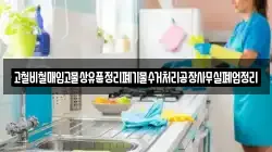 고철비철매입고물상유품정리폐기물수거처리공장사무실폐업정리