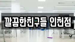 깔끔한친구들 인천점